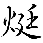 烶: 行書