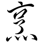 烹: 行書 烹: 行書