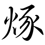 烼: 行書
