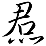 焄: 行書