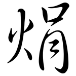 焆: 行書