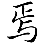 焉: 行書