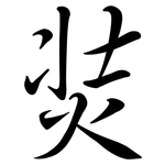 焋: 行書
