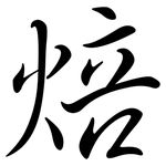 焙: 行書