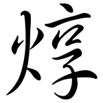 焞: 行書