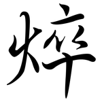 焠: 行書