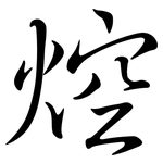 焢: 行書