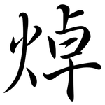 焯: 行書
