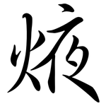 焲: 行書