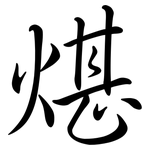 煁: 行書