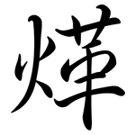 煂: 行書