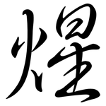 煋: 行書