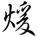 煖: 行書