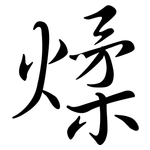煣: 行書