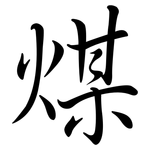 煤: 行書 煤: 行書