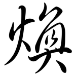 煥: 行書