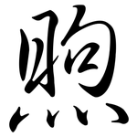 煦: 行書
