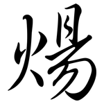 煬: 行書