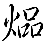 煰: 行書