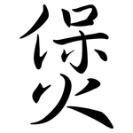 煲: 行書