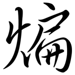 煸: 行書
