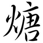 煻: 行書