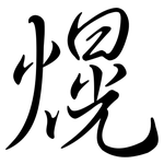 熀: 行書