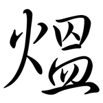 熅: 行書