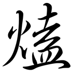 熆: 行書