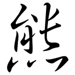 熊: 行書 熊: 行書