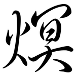 熐: 行書