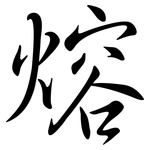 熔: 行書