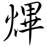 熚: 行書