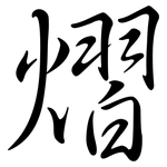 熠: 行書