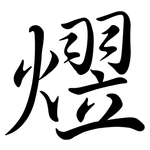 熤: 行書