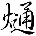 熥: 行書