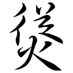 熧: 行書