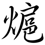 熩: 行書