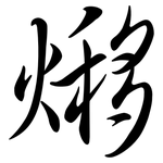 熪: 行書