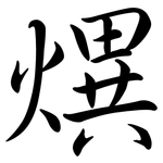 熼: 行書