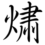 熽: 行書