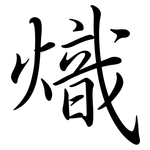 熾: 行書