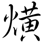 熿: 行書