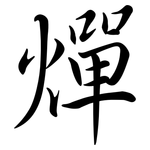 燀: 行書