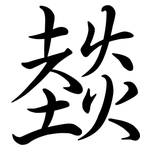 燅: 行書