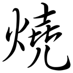 燒: 行書 燒: 行書