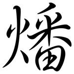 燔: 行書