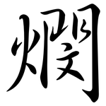 燘: 行書
