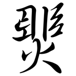 燛: 行書