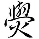 燢: 行書
